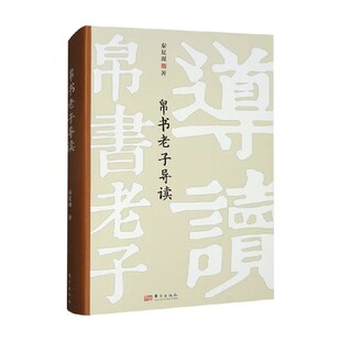帛书老子导读 秦复观 著 哲学