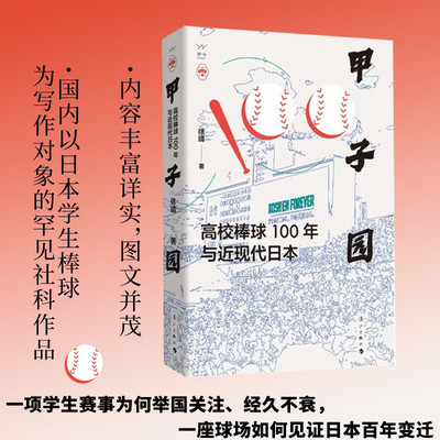 高校棒球100年与近现代日本