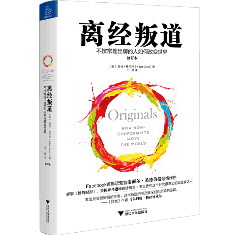 樊登读书会 离经叛道 不按常理出牌的人如何改变世界 修订本 亚当格兰特著 妄想不灭有勇有谋