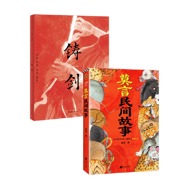 铸剑 莫言民间故事 鲁迅 莫言 著 小说 经典现代文学 民间传说 志怪寓言 呐喊彷徨故事新编代表作 莫言推荐