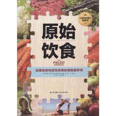 原始饮食 远离自身免疫性疾病的细胞营养学 (美)莎拉·巴兰坦(Sarah Ballantyne) 著 郑璐,邓源 译 家庭保健