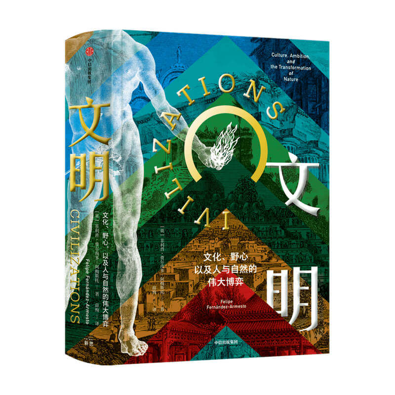 文明 文化野心以及人与自然的伟大博弈 菲利普费尔南多阿梅斯托著 社会科学文明史人类学社科书籍中信出版