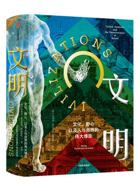 文明 文化野心以及人与自然的伟大博弈 菲利普费尔南多阿梅斯托著 社会科学文明史人类学社科书籍中信出版