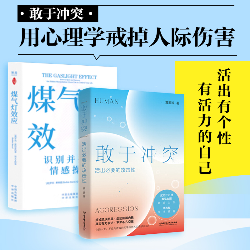 敢于冲突+煤气灯效应心理学