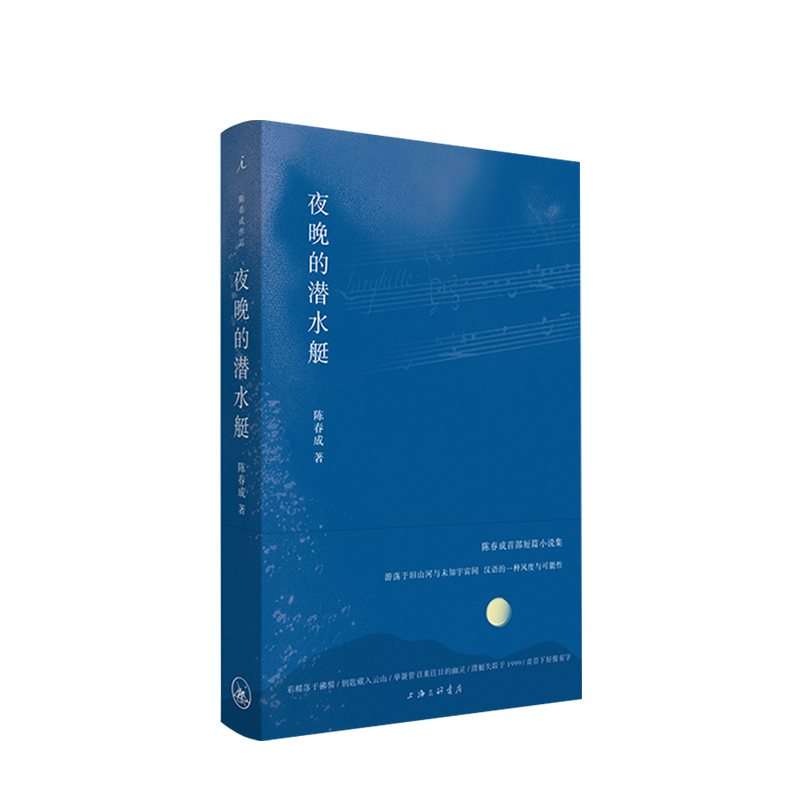 夜晚的潜水艇 陈春成著 古老的音节 美的侦探 白日梦的培育师 短篇小说集