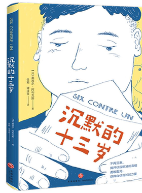 沉默的十三岁 塞西尔·阿利克斯著 荣获联合国儿童基金会少儿图书奖 直击校园欺凌问题 让孩子学会保护自己 教孩子拒绝霸凌 预售