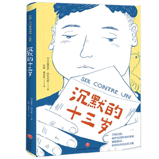沉默的十三岁 塞西尔·阿利克斯著 荣获联合国儿童基金会少儿图书奖 直击校园欺凌问题 让孩子学会保护自己 教孩子拒绝霸凌