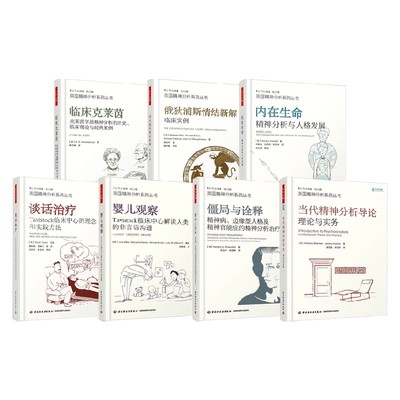英国精神分析系列心理学