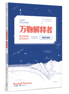 万物解释者  things explainer升级版  兰道尔门罗著 复杂事物极简说明书趣味科普百科读物Whatif作者力作