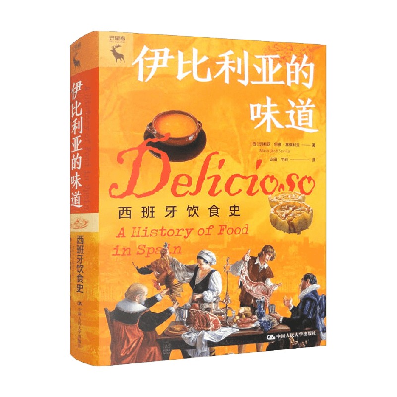 伊比利亚的味道西班牙饮食史玛丽亚·何塞·塞维利亚著风俗习惯