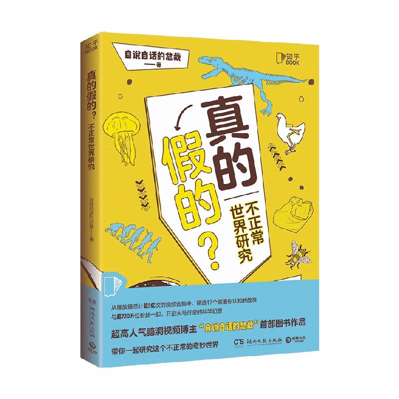 真的假的 自说自话的总裁 著 科普读物