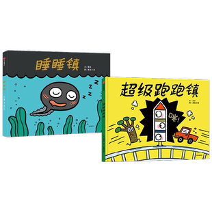 睡睡镇+超级跑跑镇 3-6岁 亚东等著 超有趣呼呼呼和哇此起彼伏 画面感十足