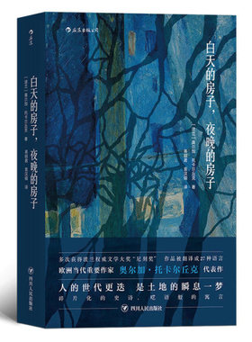 【2019诺贝尔文学奖获奖作家】白天的房子 夜晚的房子 奥尔加·托卡尔丘克著代表作太古和其他的时间 科幻魔幻现实长篇小说