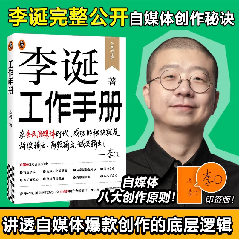 【印签版】李诞工作手册 李诞著 励志与成功 自媒体创作秘诀 李诞小卖部 脱口秀工作手册 自媒体爆款创作的底层逻辑 中信书店 - 实物图