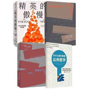 精英的傲慢+公正+金钱不能买什么+为什么我们需要公共哲学 迈克尔·桑德尔 著 社会科学