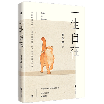 一生自在 季羡林的自在智慧季羡林著 中国散文随笔集 午静携侣寻野菜 黄昏抱猫看夕阳 金庸贾平凹林青霞
