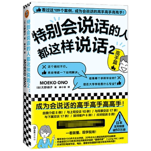 特别会说话的人都这样说话2 高手篇 大野萌子 著 看过这109个案例 成为会说话的高手 抖音职场爆款书籍榜 励志