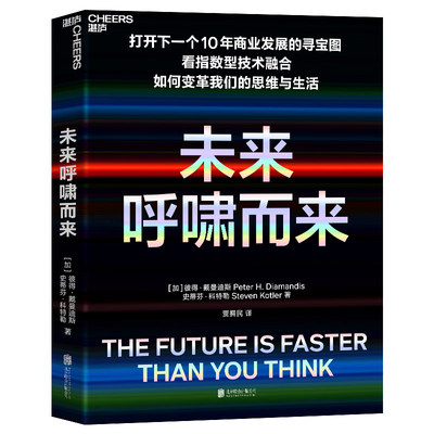 未来呼啸而来 彼得 戴曼迪斯 等著 指数型技术融合颠覆商业与生活科技进步经管励志科技科普书籍