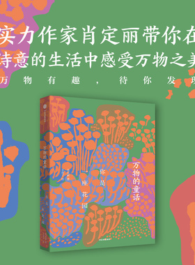 万物的童话 你是一座花园 肖定丽 著 在诗意的生活中感受万物之美 儿童文学