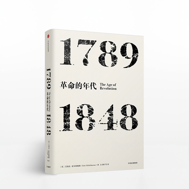 见识丛书·革命的年代:1789—1848 史学霍布斯鲍姆 法国大革命和工业革命这“双元革命”如何推动现代社会的诞生 人文社科