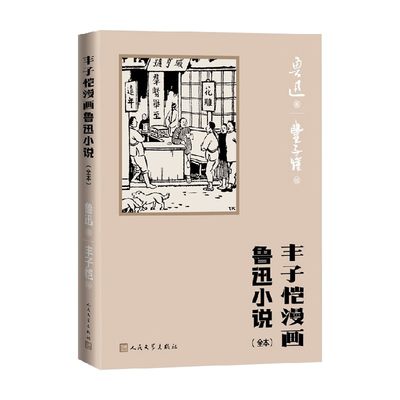 丰子恺漫画鲁迅小说 全本 鲁迅 著 手绘插图全本194幅 孔乙己明天风波故乡阿Q正传社戏 小说