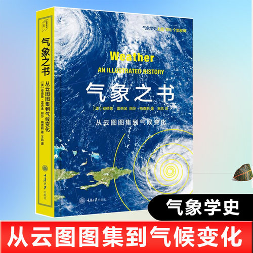 气象之书 从云图图集到气候变化 里程碑书系 安德鲁雷夫金著 人类与地球气候系统发展关系的演变