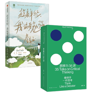 趁着年轻我偏要勉强+思辨力35讲 庞颖等 著 社会学