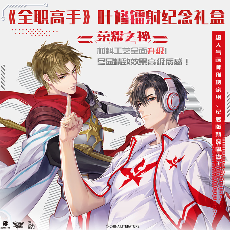 《全职高手》叶修纪念镭射礼盒 荣耀之神 猫树绘 周边流沙亚克力票根叶修君莫笑双闪吧唧叶修签名板叶修亚克力挂件叶修卡套