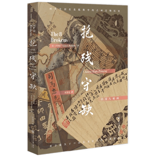 抱残守缺 中国八破画 白铃安 著 文化