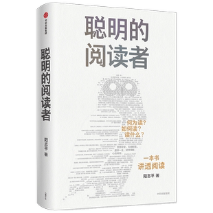 聪明的阅读者 讲透如何阅读一本书 一生受用的精华大书单 阳志平著  郝景芳魏坤琳赵昱鲲陈楸帆推荐的系统阅读