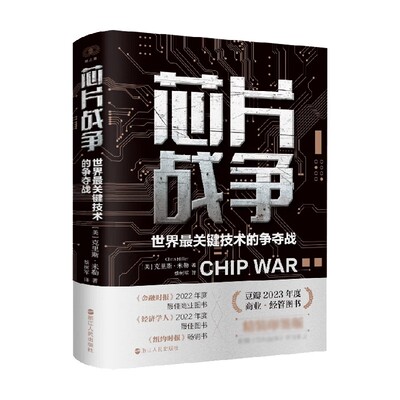 芯片战争世界最关键技术的争夺战
