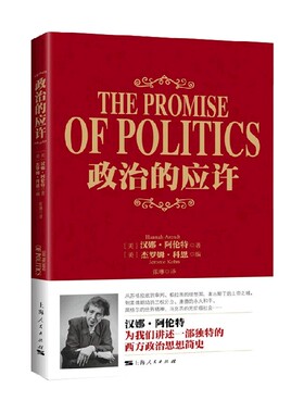 政治的应许 汉娜•阿伦特 著 哲学