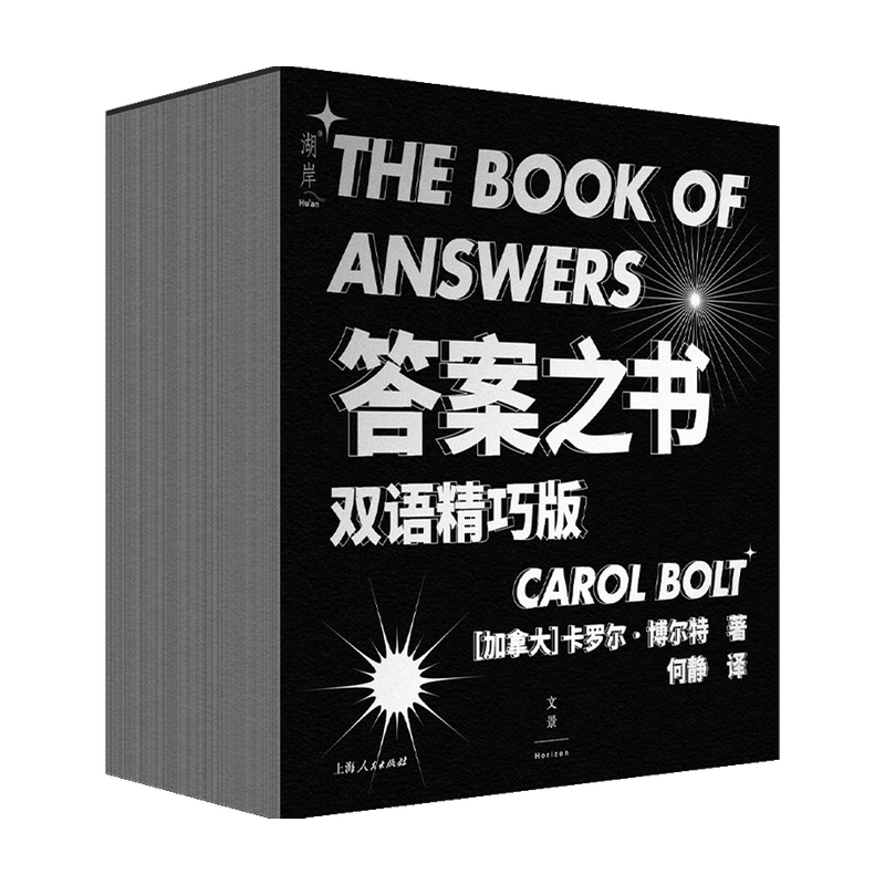 答案之书 精巧版 卡罗尔·博尔特 著 汉英双语  人生哲学通俗读物 聚会游戏书