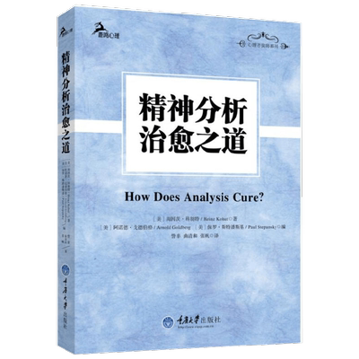 精神分析治愈之道 海因茨·科胡特 著 心理学