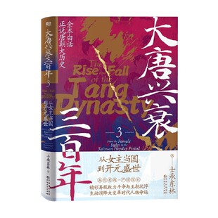 大唐兴衰三百年3 从女主当国到开元盛世 士承东林 著 历史