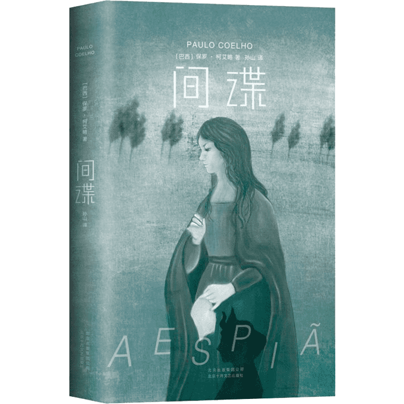 间谍/保罗.柯艾略 (巴西)保罗？柯艾略 著作 孙山 译者 外国科幻,侦探小说