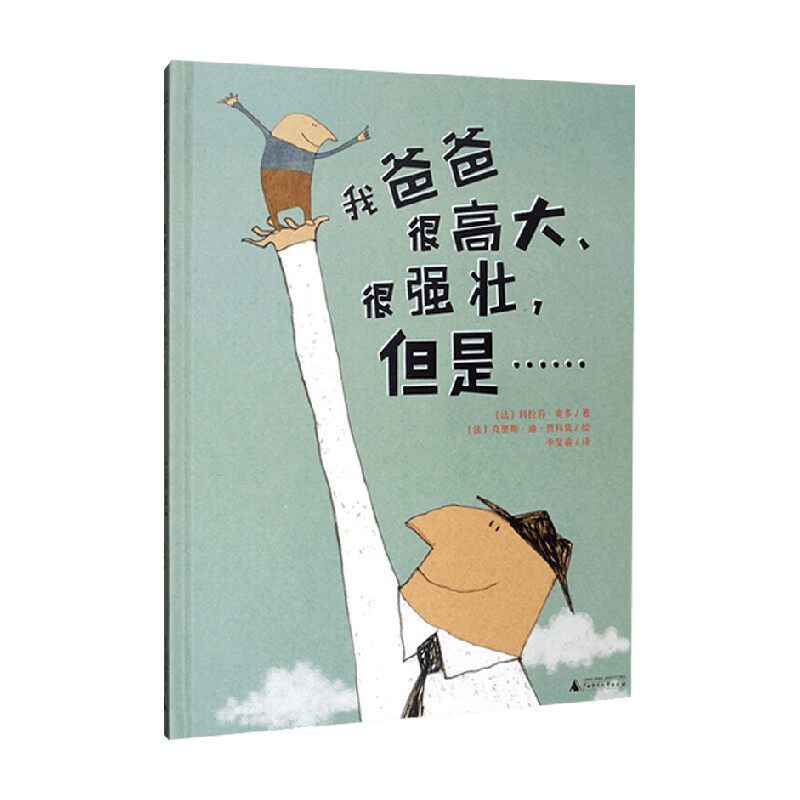 我爸爸很高大 很强壮 但是 3-14岁 科拉莉·索多 著 儿童绘本