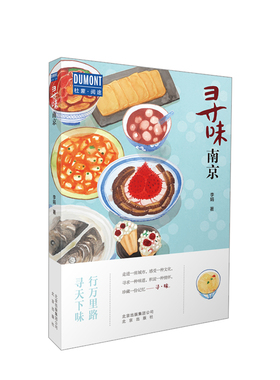寻味南京 李娟著 行万里寻味·南京—行万里路,寻天下味  品金陵菜 探寻六朝古的历史风云 景点行前知 人气美食