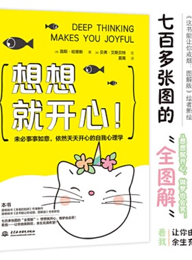 想想就开心 未必事事如意依然天天开心的自我心理学 七百多张的全图解 想想就开心做梦也会笑 让你由丧转旺余生充满希望