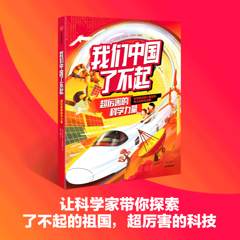 我们中国了不起 超厉害的科学力量 6-10岁 中国青年报社 学而思网校