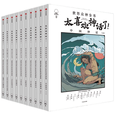太喜欢神话了 世界众神全书 7-18岁套装10册 儿童文学 神话经典 太喜欢历史了姊妹篇