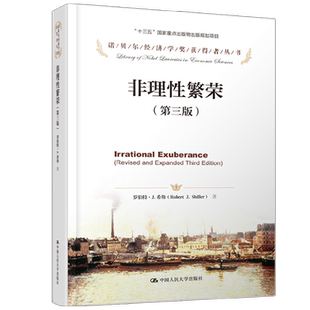 非理性繁荣 罗伯特·J.希勒 著 经济