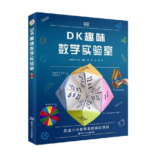 DK趣味数学实验室 7-10岁 DK公司 著 智力开发