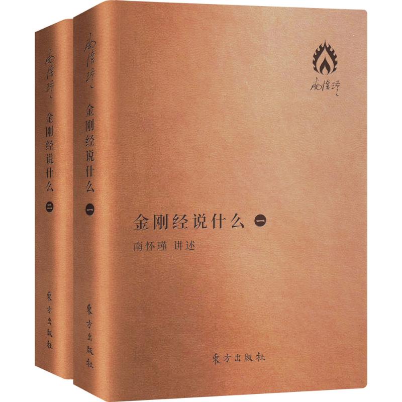 金刚经说什么（口袋版）著述 大陆经典的南师作品集 中国哲学的金刚经书籍 经论三大道出入百家言 中信书店