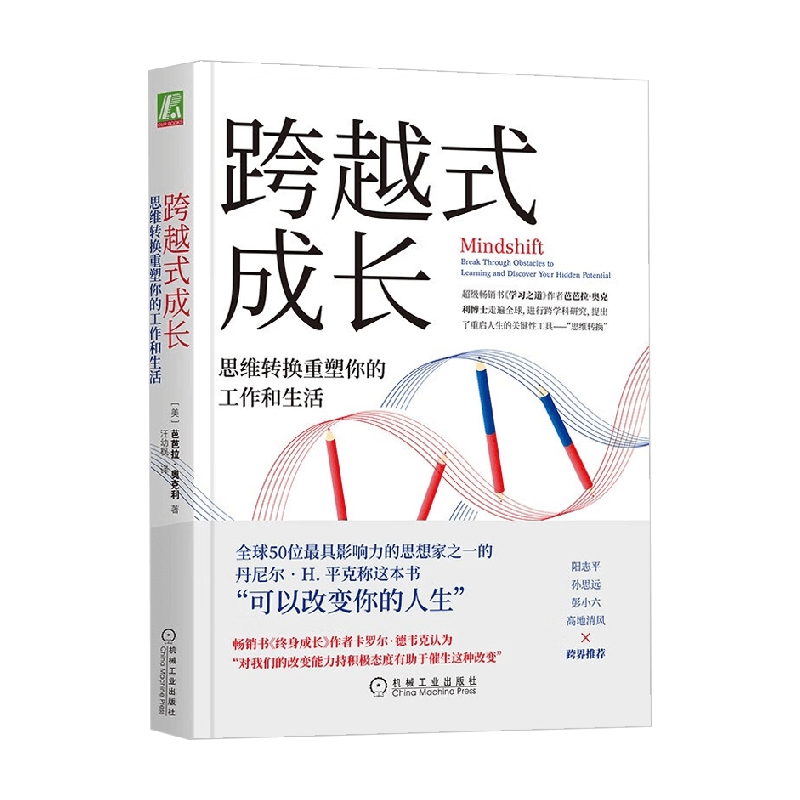 跨越式成长 思维转换重塑你的工作和生活 芭芭拉·奥克利 著 励志与成功
