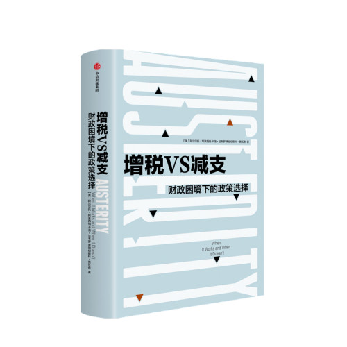 增税VS减支 财政困境下的政策选择 阿尔贝托阿莱西纳 著 曼哈顿学院哈耶克图书奖 英国金融时报2019年暑期图书之一 经济理论中信