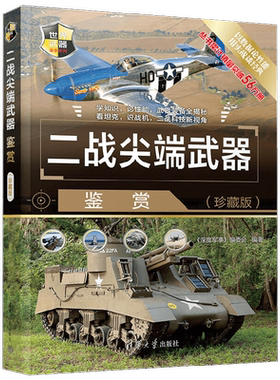 二战尖端武器鉴赏  世界武器鉴赏系列 《深度军事》编委会 编著 世界军事