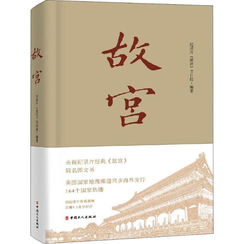 故宫 记录片《故宫》节目组·编著 纪记录片经典《故宫》同名书 宫廷西洋风 如懿传 历史知识读物 历史文化 故宫航拍记 - 封面