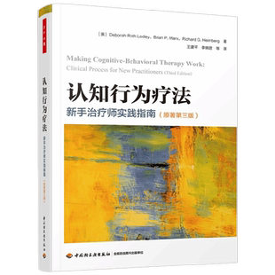 万千心理 认知行为疗法 新手治疗师实践指南 原著第三版 德博拉·罗思·莱德利等 著 心理学