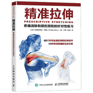 精准拉伸疼痛消除和损伤预防的针对性练习 克里斯蒂安·博格 著 养生保健